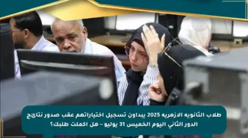 طلاب الثانوية الأزهرية 2025 يبدأون تسجيل اختياراتهم عقب صدور نتائج الدور الثاني اليوم الخميس 31 يوليو – هل أكملت طلبك؟
